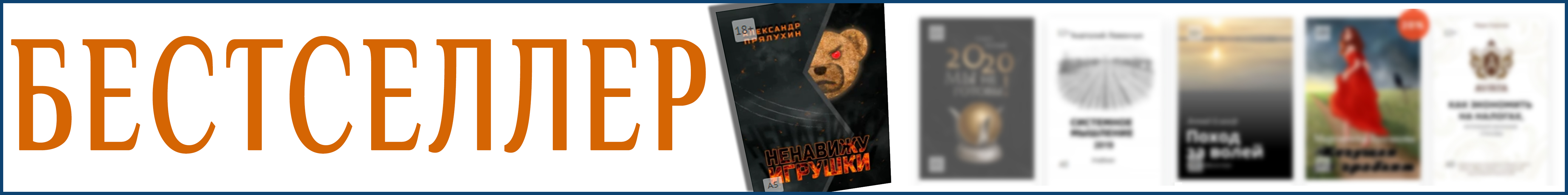 Бестселлеры