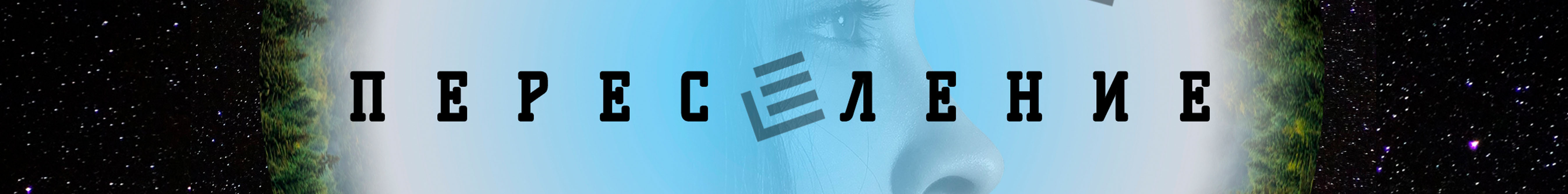 Переселение