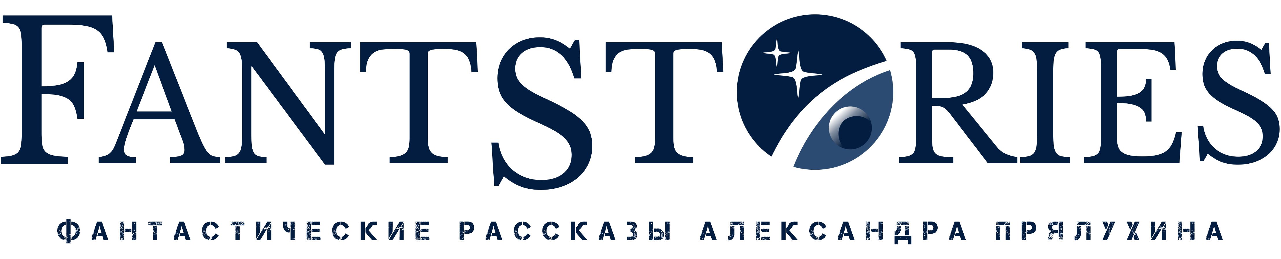 Фантастические рассказы Александра Прялухина