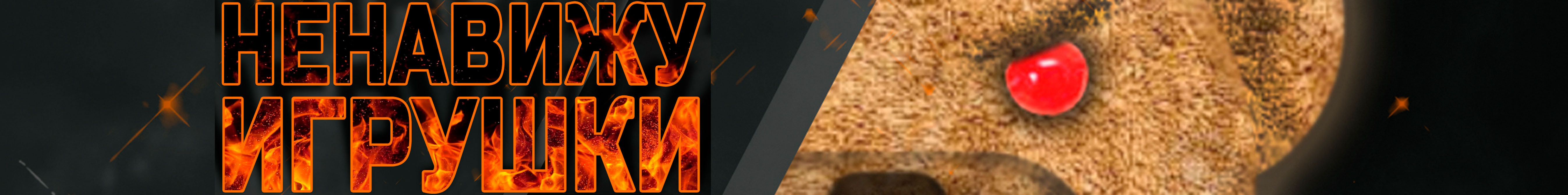 Ненавижу игрушки